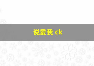 说爱我 ck